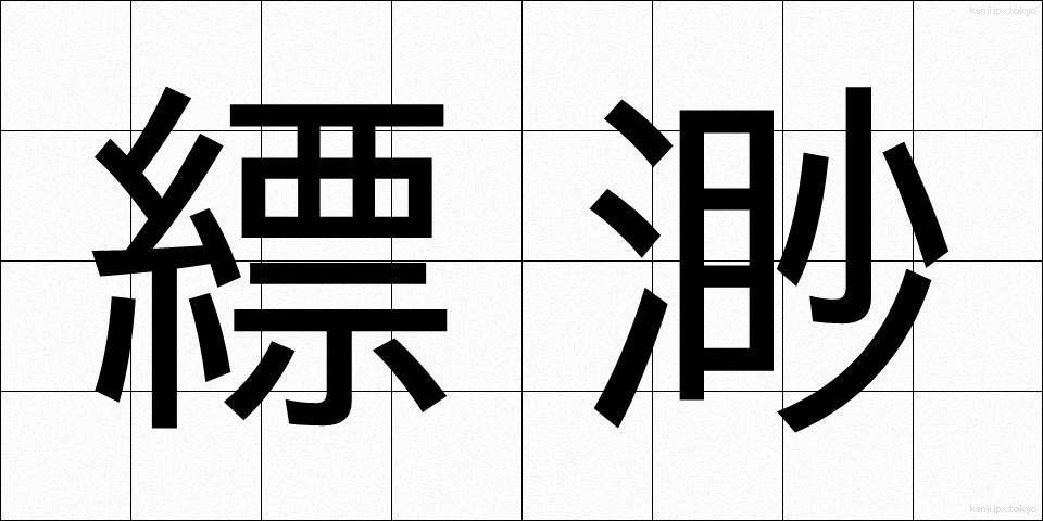 縹渺 (ひょうみょう)