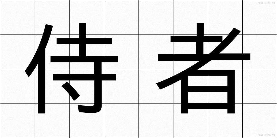侍者 (じしゃ)