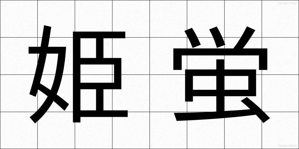 姫蛍 (ひめほたる)