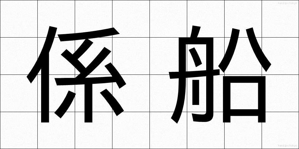 係船 (けいせん)