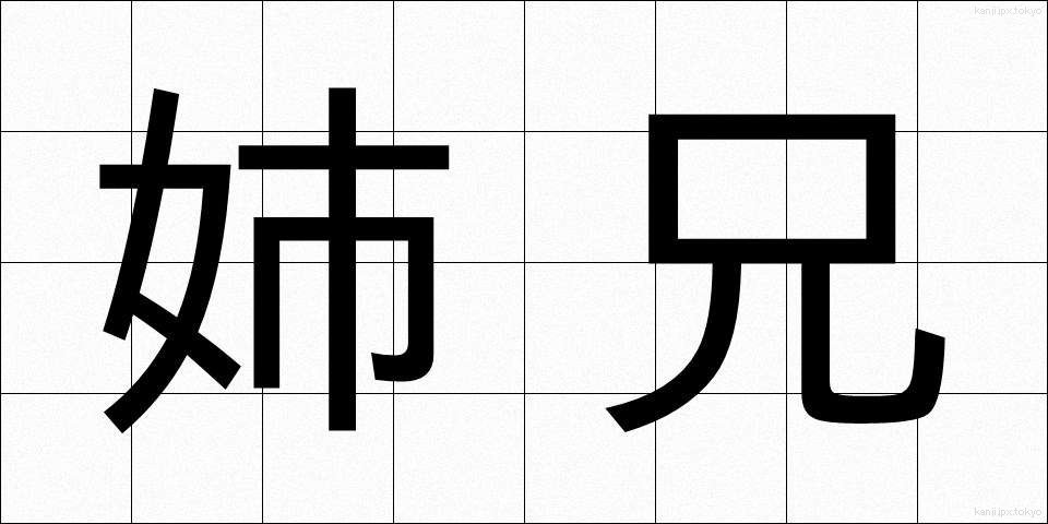 姉兄 (しけい)