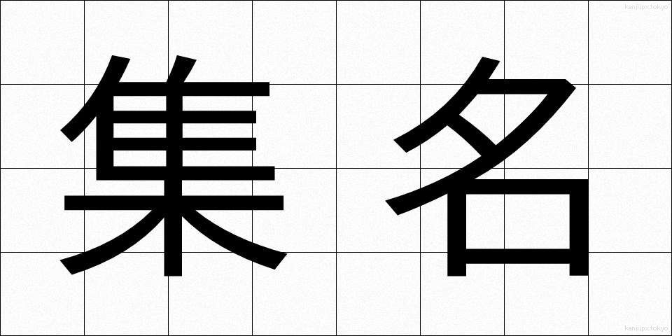 集名 (しゅうめい)
