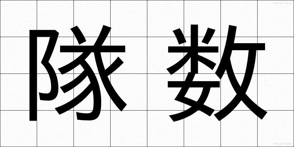 隊数 (たいすう)