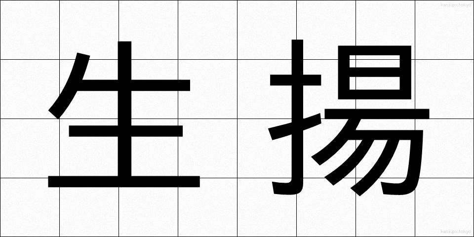 生揚 (なまあげ)