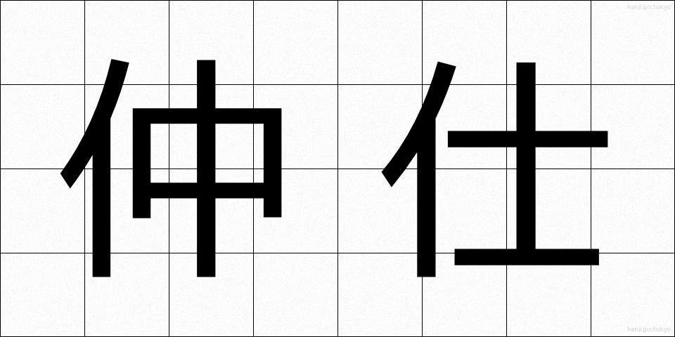 仲仕 (なかし)