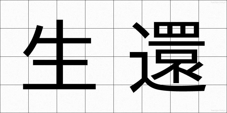 生還 (せいかん)