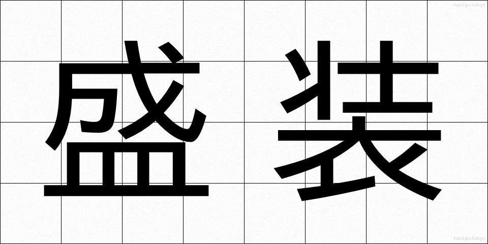 盛装 (せいそう)