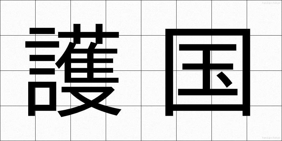 護国 (ごこく)