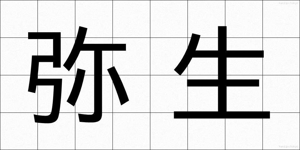 弥生 (やよい)