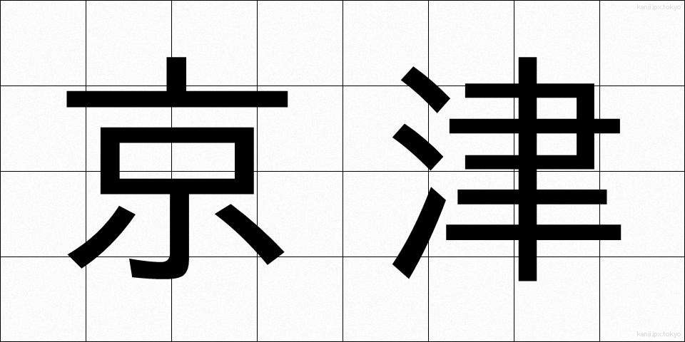 京津 (けいしん)