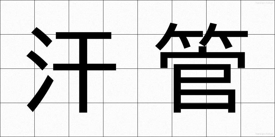 汗管 (かんかん)