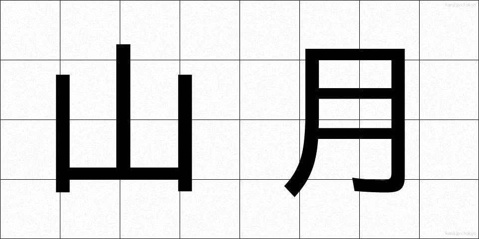 山月 (やまづき)