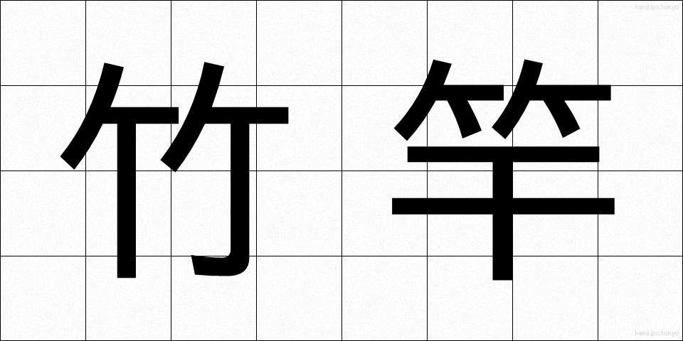 竹竿 (たけざお)