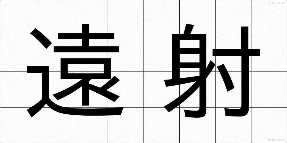 遠射 (えんしゃ)