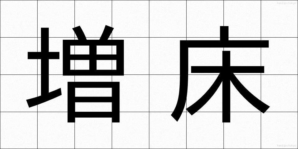 増床 (ぞうしょう)