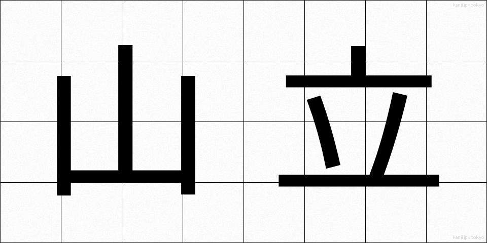 山立 (やまだち)