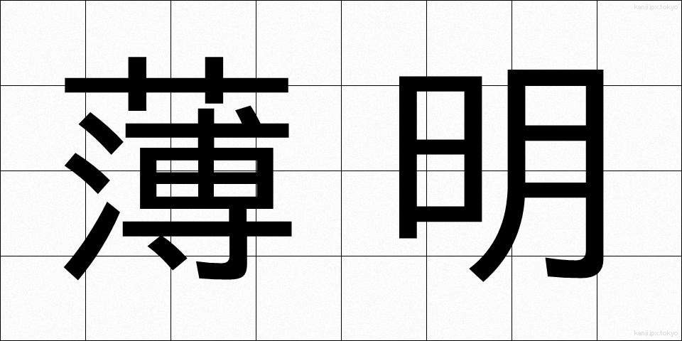 薄明 (はくめい)