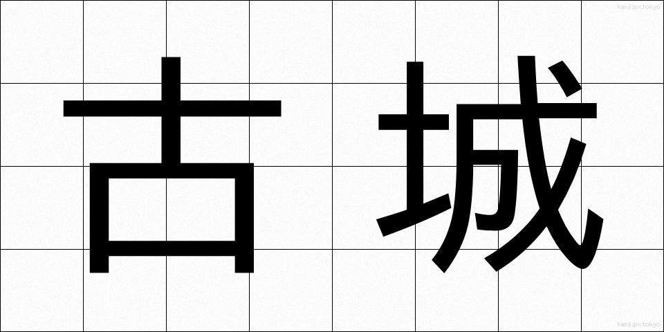 古城 (こじょう)