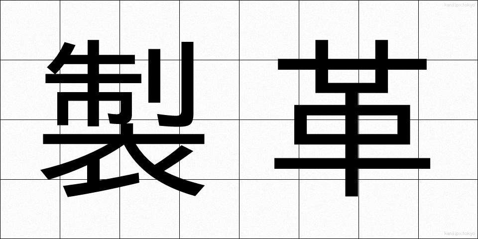 製革 (せいかく)