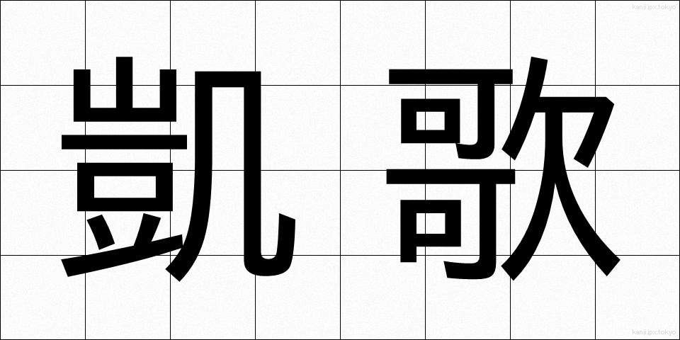 凱歌 (がいか)