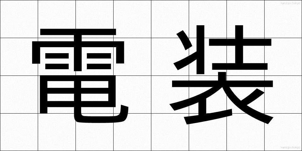 電装 (でんそう)