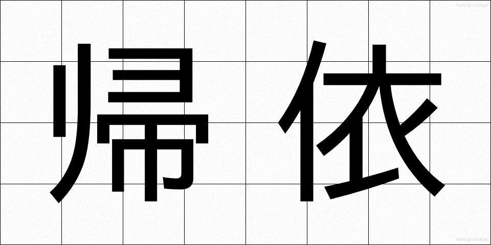 帰依 (きえ)