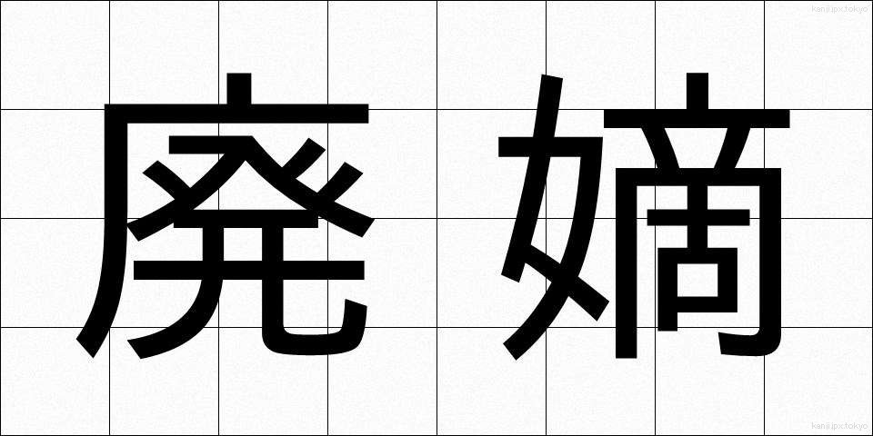 廃嫡 (はいたく)