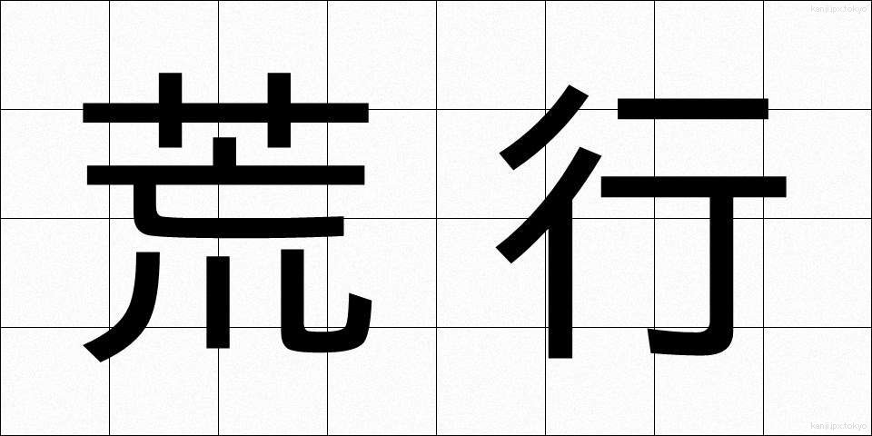 荒行 (あらぎょう)