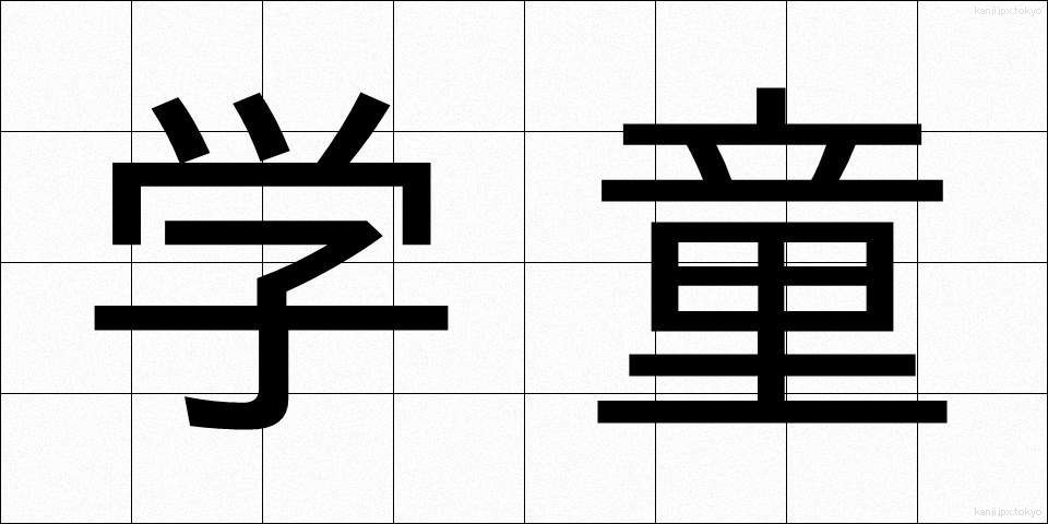 学童 (がくどう)