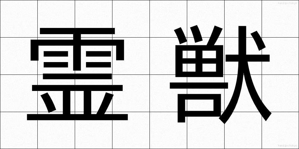 霊獣 (れいじゅう)