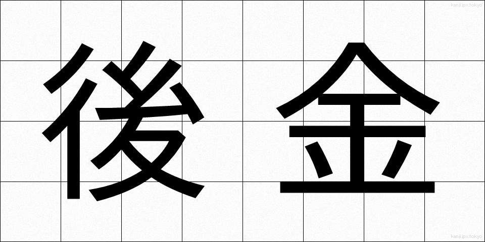 後金 (ごきん)