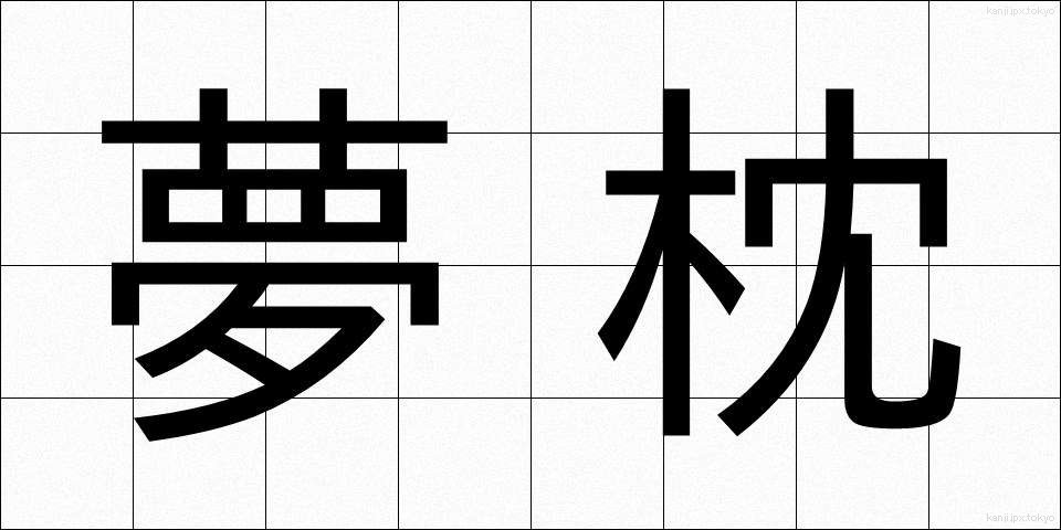 夢枕 (ゆめまくら)