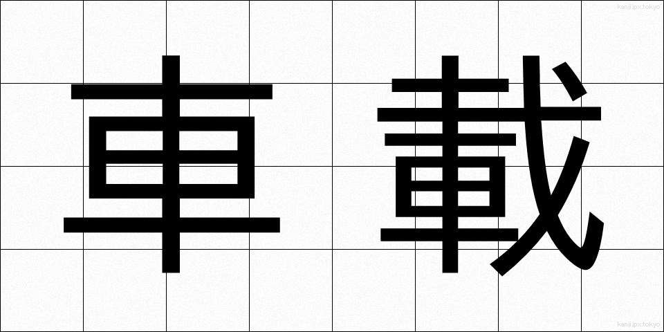 車載 (しゃさい)