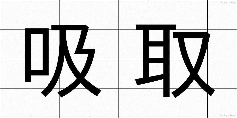 吸取 (すいとり)