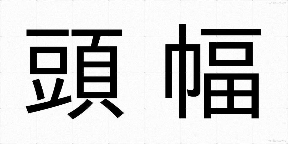 頭幅 (とうはば)