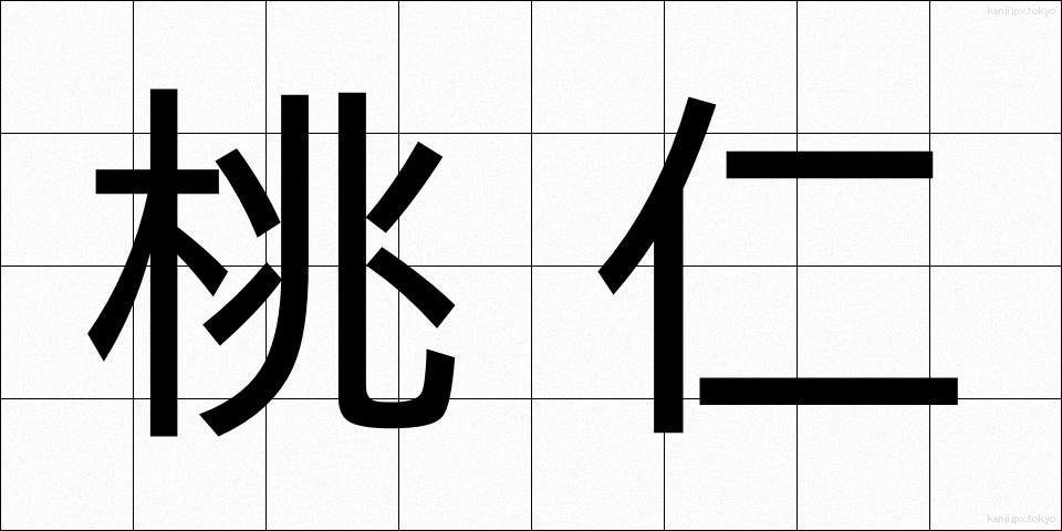 桃仁 (とうにん)