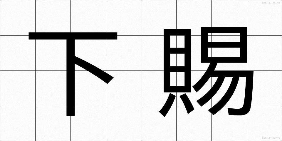 下賜 (かし)