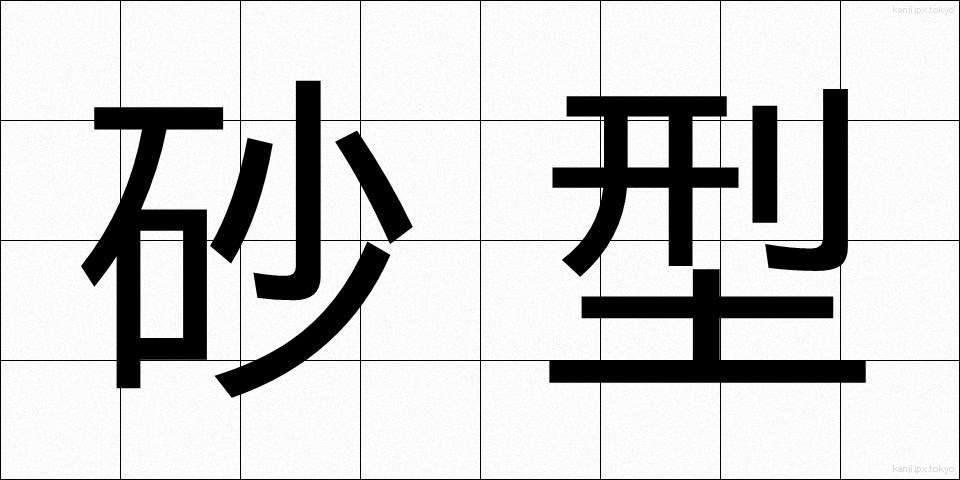 砂型 (さかた)