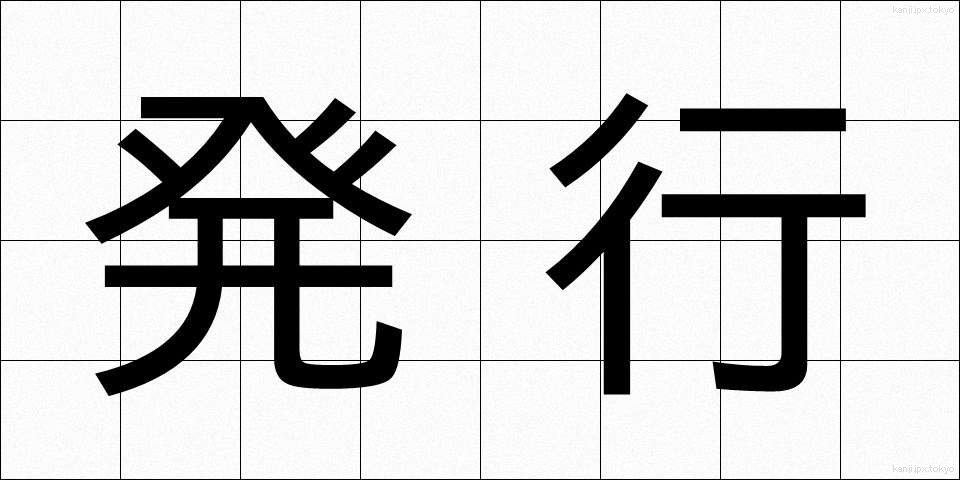 発行 (はっこう)