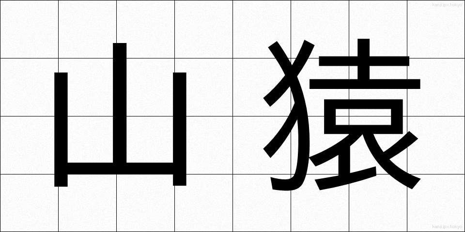 山猿 (やまざる)