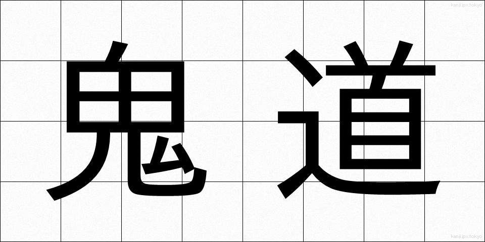 鬼道 (きどう)