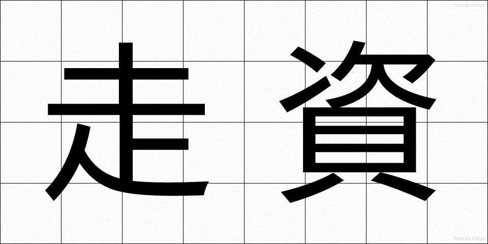 走資 (そうし)