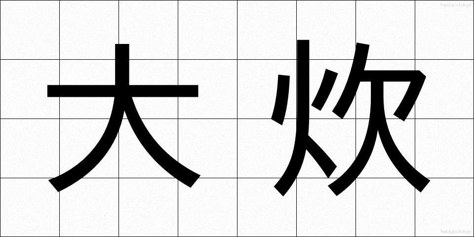 大炊 (おおい)