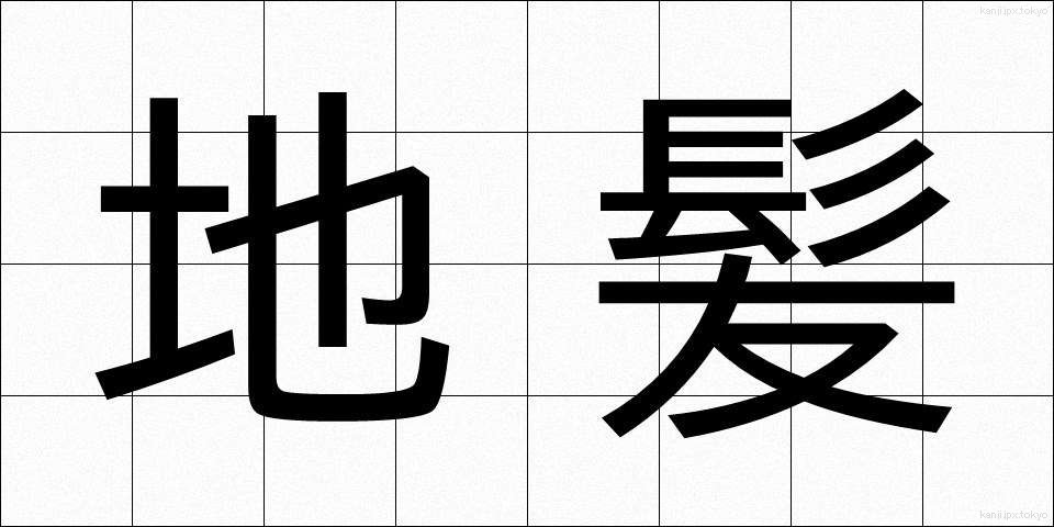 地髪 (じがみ)