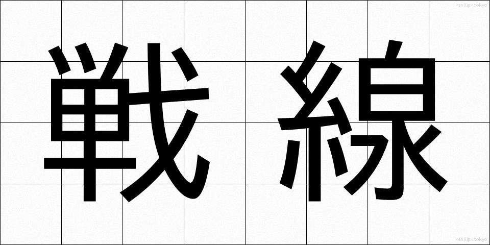 戦線 (せんせん)