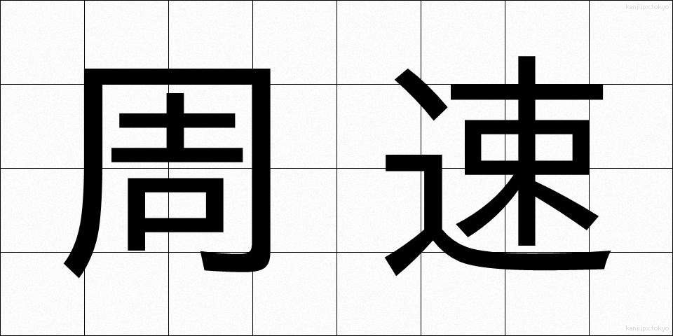 周速 (しゅうそく)