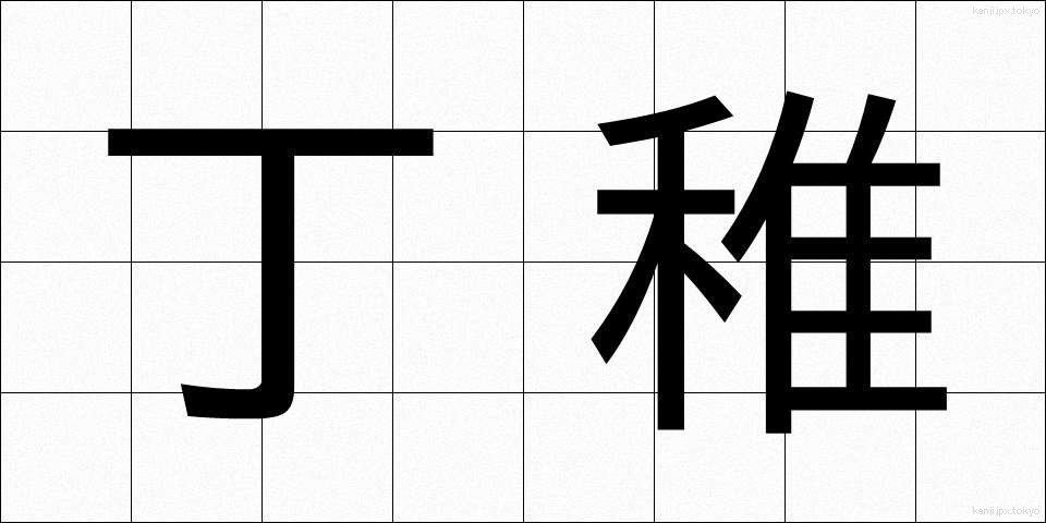 丁稚 (でっち)