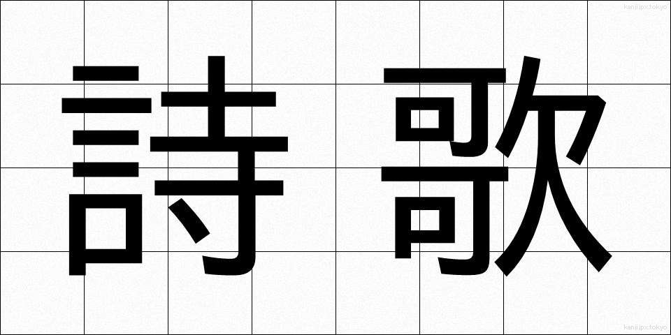 詩歌 (しか)