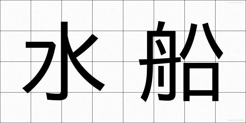 水船 (すいせん)