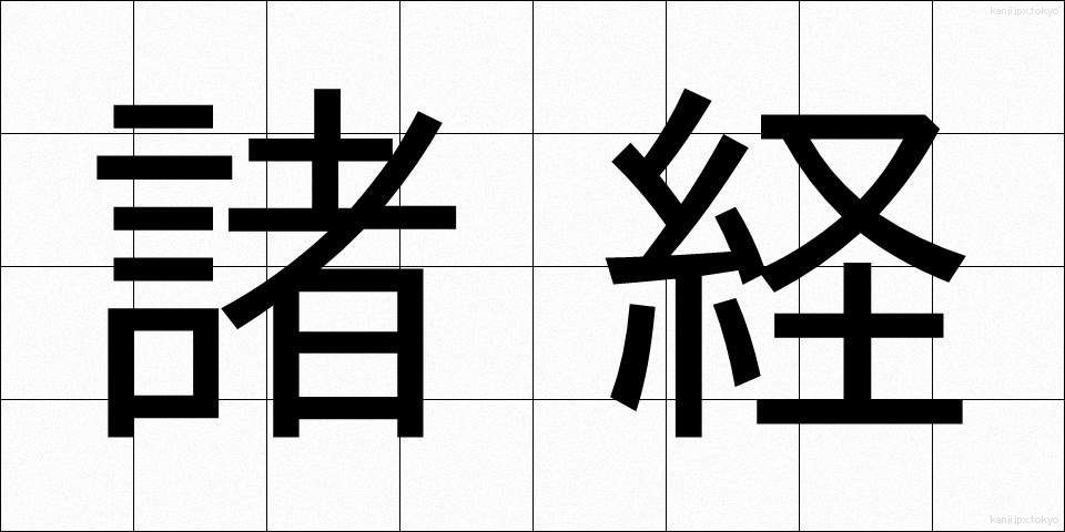 諸経 (しょけい)